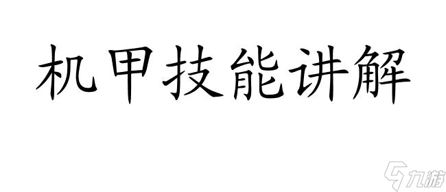 重装机兵攻略   怎么着火   车队协力进攻   机甲技能讲解