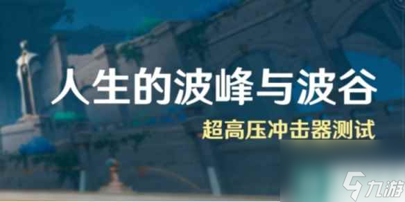 《<a id='link_pop' class='keyword-tag' href='https://www.9game.cn/yuanshen/'>原神</a>》人生的波峰与波谷二怎么过 人生的波峰与波谷第二关打法攻略