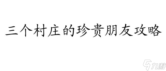 三個(gè)村莊的珍貴朋友攻略牛怎么喂