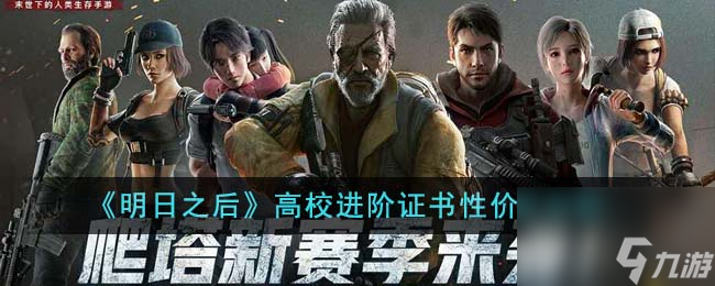 明日之后高校进阶证书性价比怎么样-高校进阶证书性价比分析