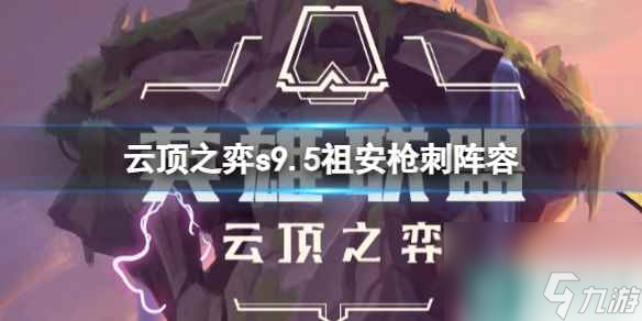 《云顶之弈》s9.5祖安枪刺阵容推荐