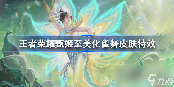 《王者荣耀》甄姬化雀舞特效价格一览