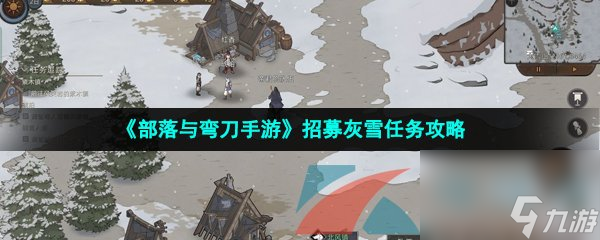 部落與彎刀手游招募灰雪任務(wù)攻略