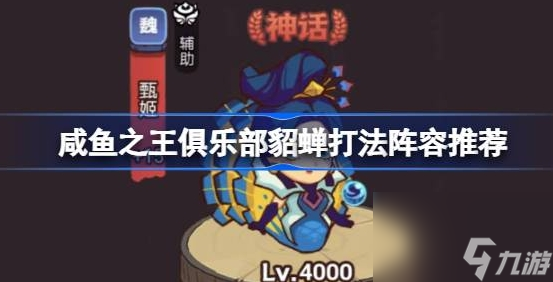咸鱼之王俱乐部貂蝉打法阵容推荐