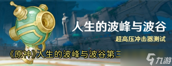 《原神》人生的波峰与波谷第三关攻略分享