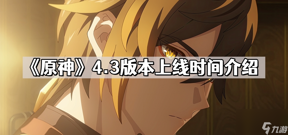 《原神》4.3版本上线时间介绍