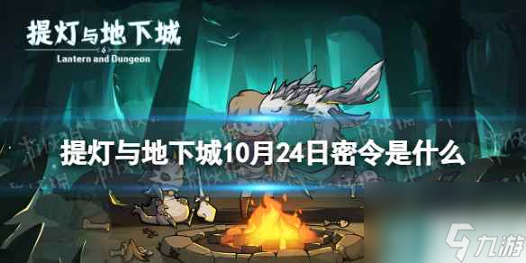 《提燈與地下城》10月24日密令是什么 2023年10月24日密令一覽