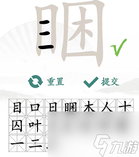 《汉字找茬王》睏找出17个字通关攻略