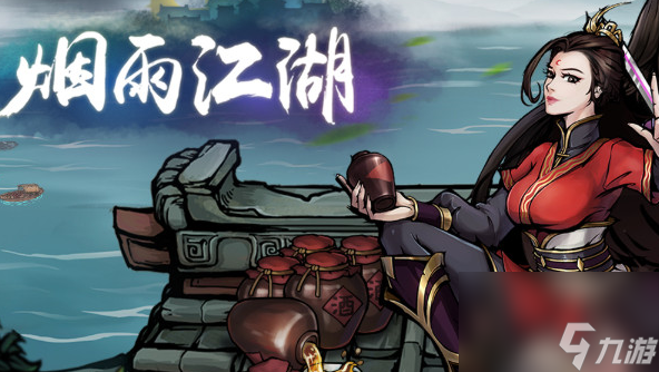 《烟雨江湖》怎么提升酒艺