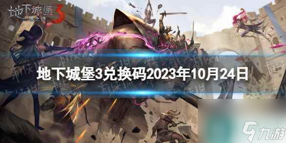 《地下城堡3》兌換碼2023年10月24日 10月24日兌換碼推薦