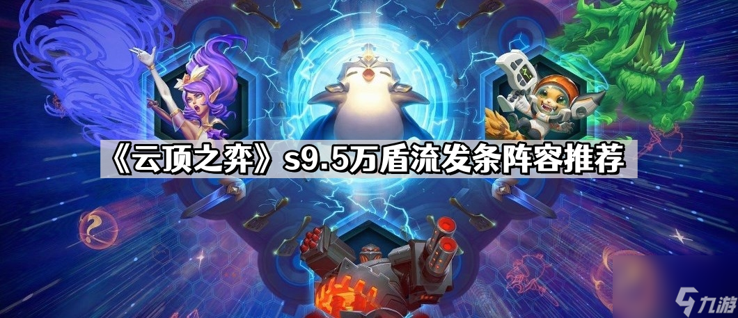 《云顶之弈》s9.5万盾流发条阵容推荐