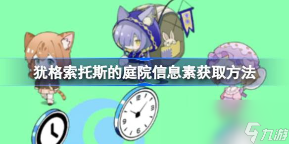 <a id='link_pop' class='keyword-tag' href='http://www.575.zj.cn/yog/'>猶格索托斯的庭院</a>信息素怎么獲取,猶格索托斯的庭院信息素獲取方法