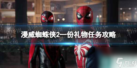 《漫威蜘蛛侠2》一份礼物任务怎么做？ 一份礼物任务攻略