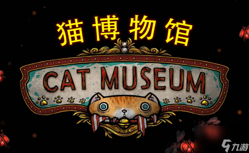 猫博物馆第四关怎么通关 猫博物馆第四关通关攻略