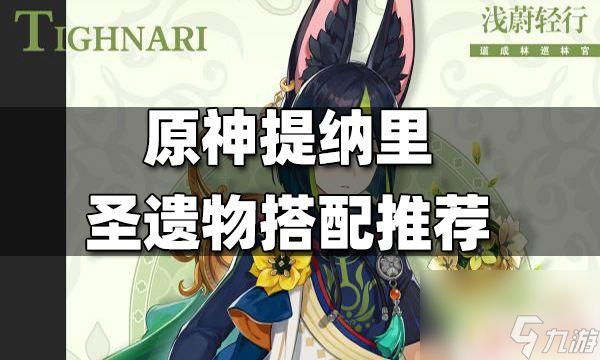 原神提那里的武器 原神提纳里武器推荐攻略