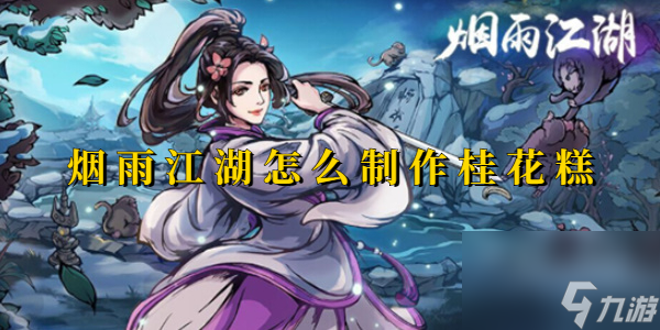 烟雨江湖怎么制作桂花糕-烟雨江湖桂花糕制作方法