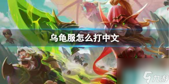 《<a id='link_pop' class='keyword-tag' href='https://www.9game.cn/moshoushijie2/'>魔兽世界</a>》乌龟服打中文方法