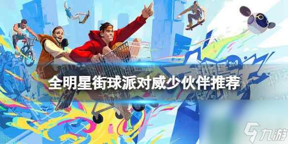 《全明星街球派对》威少伙伴推荐 威少队友搭配