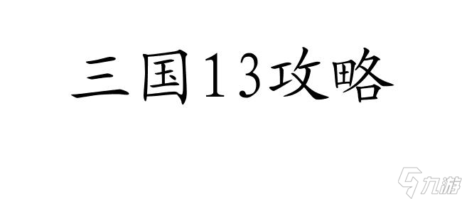 三国13攻略城市调将方法详解