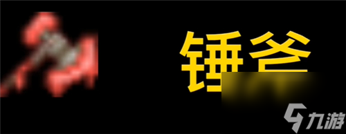 泰拉瑞亚砍树最快的东西是什么-伐木工必看武器斧头推荐