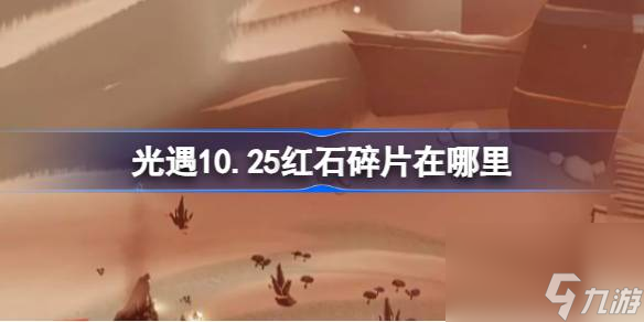 <a id='link_pop' class='keyword-tag' href='https://www.9game.cn/skygy/'>光遇</a>10.25红石碎片在哪里,光遇10月25日红石碎片位置攻略