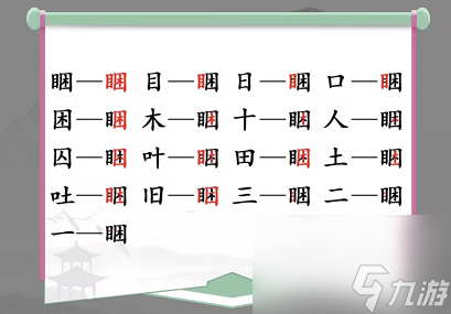 《汉字找茬王》睏找出17个字通关攻略