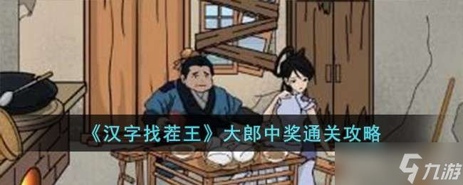 《汉字找茬王》大郎中奖通关攻略