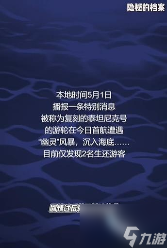隐秘的档案沉默的泰坦尼克怎么过