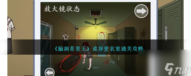 腦洞茬里王詭異更衣室怎么過-詭異更衣室通關(guān)攻略