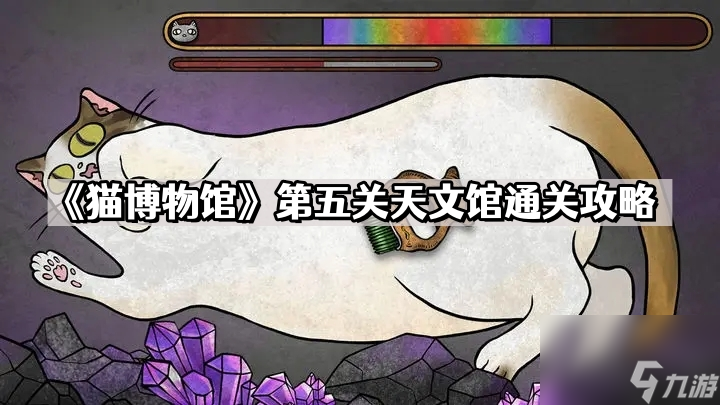 《猫博物馆》第五关天文馆通关攻略