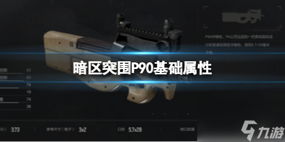 《暗区突围》P90基础属性 P90属性详解