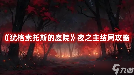 《猶格索托斯的庭院》夜之主結(jié)局攻略