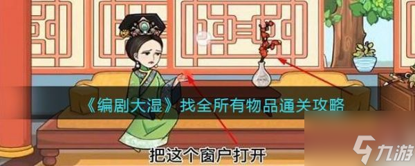 编剧大湿找全所有物品1怎么过 编剧大湿找全所有物品1通关攻略