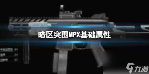 《暗区突围》MPX基础属性 MPX基础数据介绍