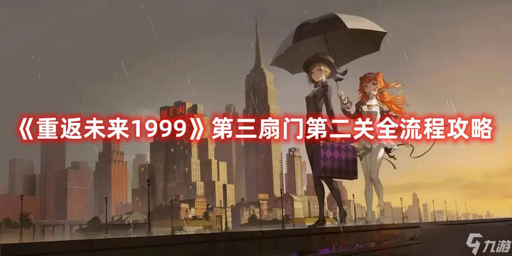 《重返未来1999》第三扇门第二关全流程攻略