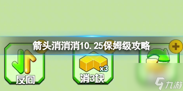 《箭头消消消》10.25保姆级攻略 10.25怎么消除箭头