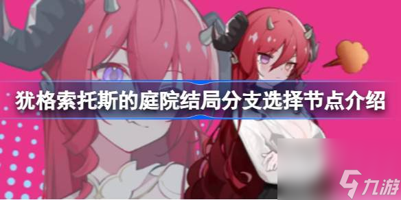 <a id='link_pop' class='keyword-tag' href='https://www.9game.cn/yog/'>犹格索托斯的庭院</a>结局分支选择节点在哪,结局分支选择节点介绍