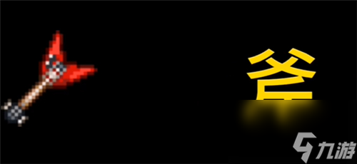 泰拉瑞亚砍树最快的东西是什么-伐木工必看武器斧头推荐