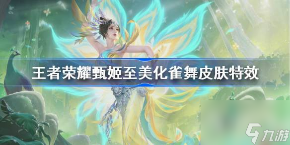 王者荣耀甄姬化雀舞特效价格一览