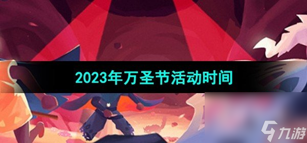 《光遇》2023年万圣节活动时间