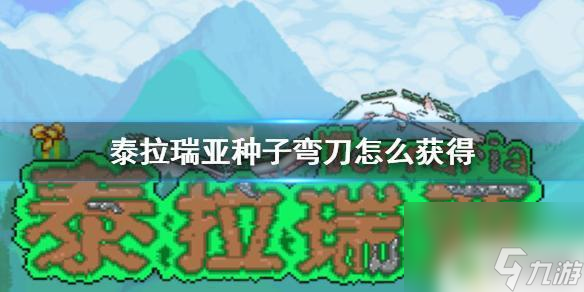 泰拉瑞亚中种子之刃怎么做 种子弯刀获得方法分享