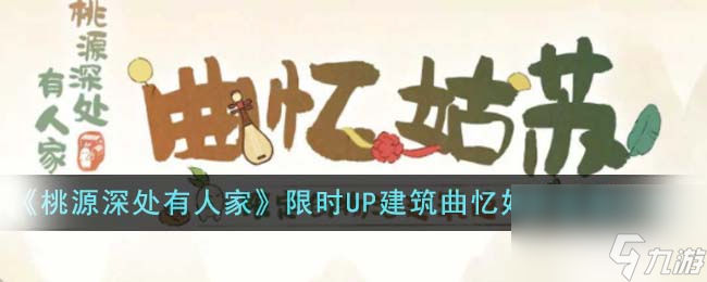 《桃源深处有人家》限时UP建筑曲忆姑苏返场活动介绍