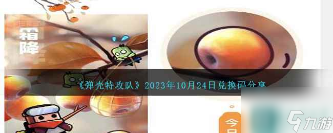 《彈殼特攻隊》2023年10月24日兌換碼分享