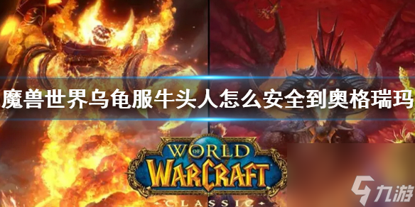《wow》乌龟服牛头人到奥格瑞玛方法