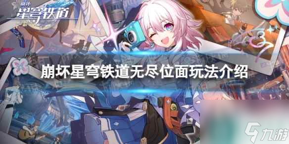 《崩坏星穹铁道》无尽位面怎么玩 无尽位面玩法介绍