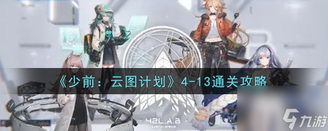 13通关方法介绍-少前：云图计划4-13怎么通关 少前：云图计划4
