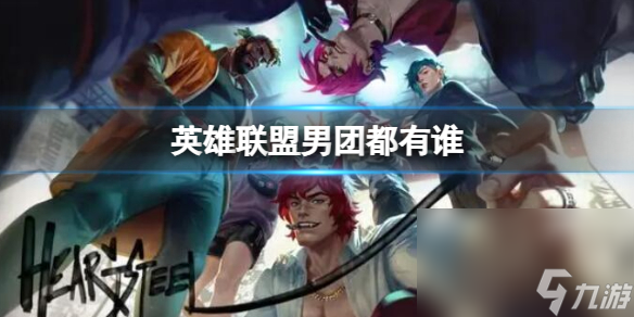 《英雄联盟》男团成员介绍