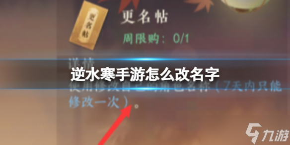 《逆水寒手游》怎么改名字 改名字方法介绍