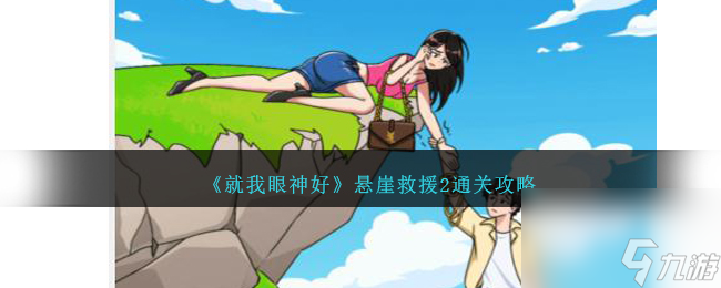 就我眼神好悬崖救援2怎么过-悬崖救援2通关攻略