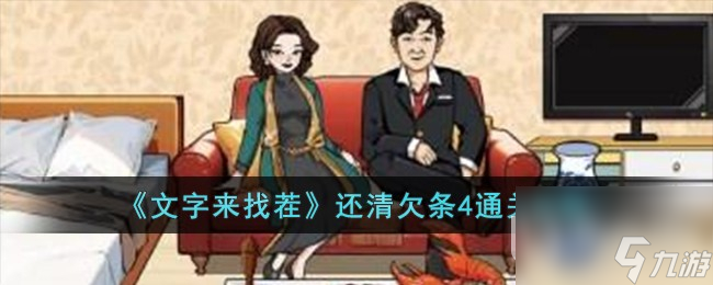 文字来找茬还清欠条4通关方法